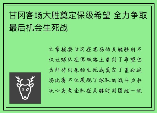 甘冈客场大胜奠定保级希望 全力争取最后机会生死战