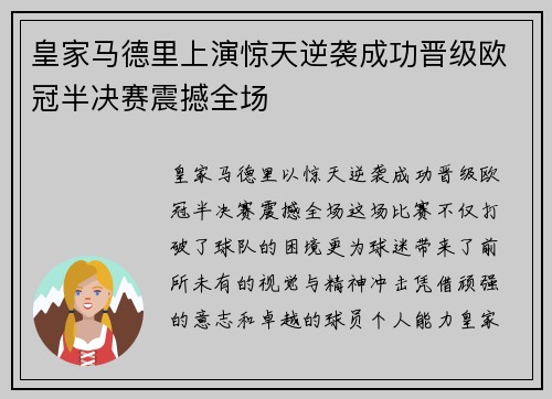皇家马德里上演惊天逆袭成功晋级欧冠半决赛震撼全场