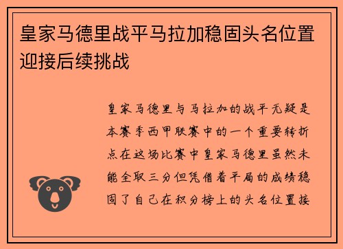 皇家马德里战平马拉加稳固头名位置迎接后续挑战