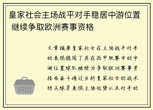 皇家社会主场战平对手稳居中游位置 继续争取欧洲赛事资格