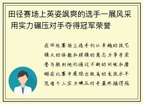 田径赛场上英姿飒爽的选手一展风采 用实力碾压对手夺得冠军荣誉