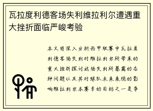 瓦拉度利德客场失利维拉利尔遭遇重大挫折面临严峻考验