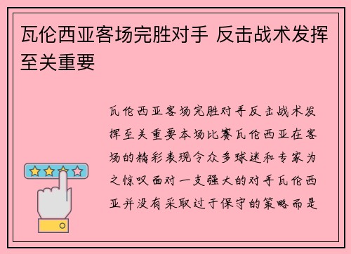 瓦伦西亚客场完胜对手 反击战术发挥至关重要