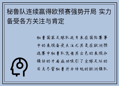 秘鲁队连续赢得欧预赛强势开局 实力备受各方关注与肯定