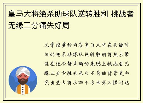 皇马大将绝杀助球队逆转胜利 挑战者无缘三分痛失好局