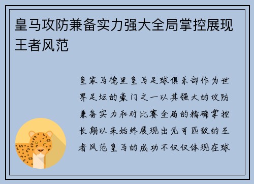 皇马攻防兼备实力强大全局掌控展现王者风范
