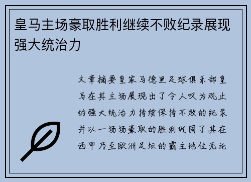 皇马主场豪取胜利继续不败纪录展现强大统治力