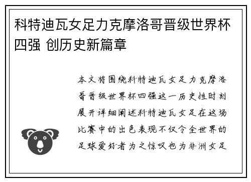科特迪瓦女足力克摩洛哥晋级世界杯四强 创历史新篇章