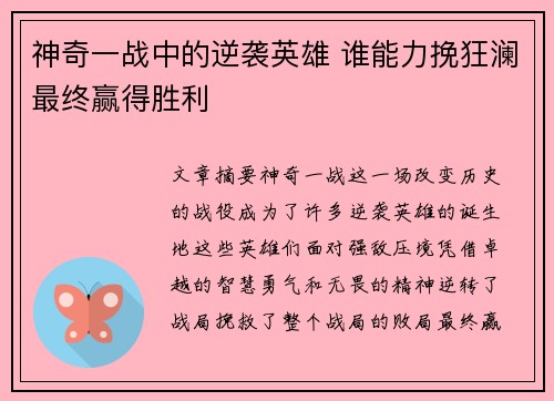神奇一战中的逆袭英雄 谁能力挽狂澜最终赢得胜利