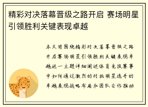 精彩对决落幕晋级之路开启 赛场明星引领胜利关键表现卓越