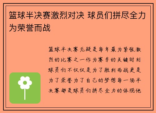 篮球半决赛激烈对决 球员们拼尽全力为荣誉而战