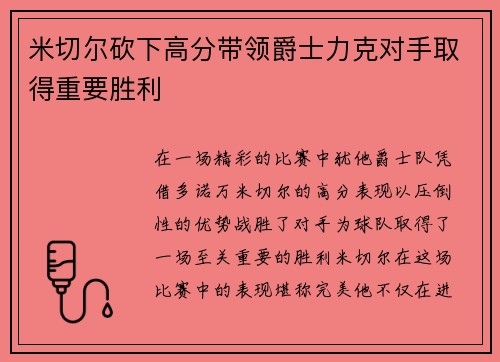 米切尔砍下高分带领爵士力克对手取得重要胜利