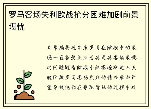 罗马客场失利欧战抢分困难加剧前景堪忧