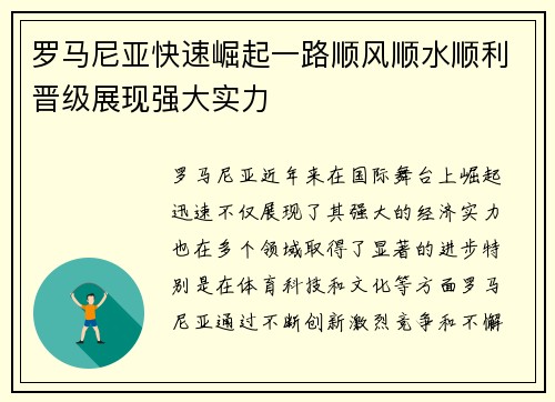 罗马尼亚快速崛起一路顺风顺水顺利晋级展现强大实力