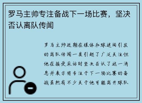 罗马主帅专注备战下一场比赛，坚决否认离队传闻