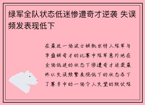 绿军全队状态低迷惨遭奇才逆袭 失误频发表现低下