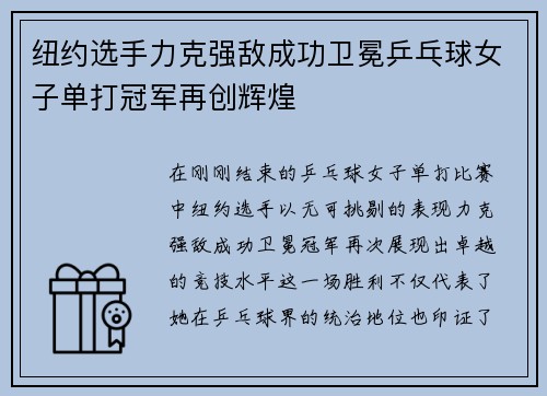 纽约选手力克强敌成功卫冕乒乓球女子单打冠军再创辉煌