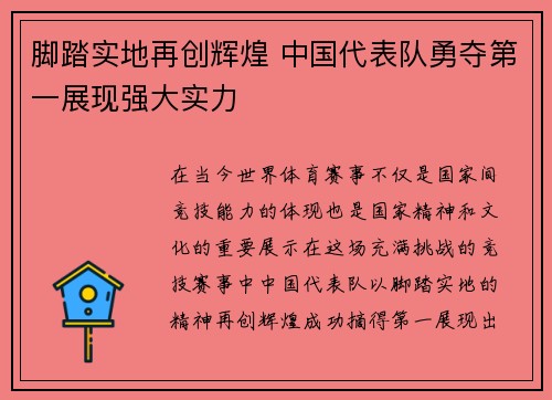 脚踏实地再创辉煌 中国代表队勇夺第一展现强大实力