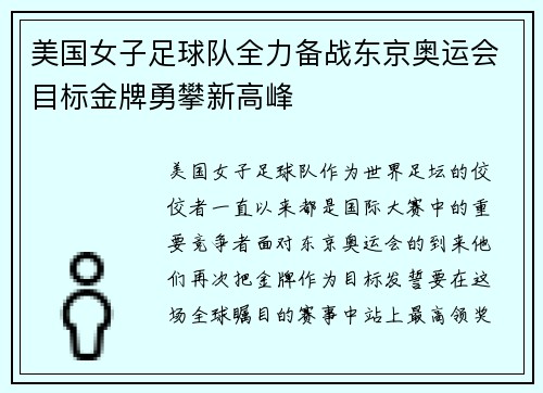 美国女子足球队全力备战东京奥运会目标金牌勇攀新高峰