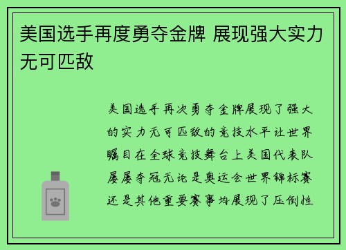 美国选手再度勇夺金牌 展现强大实力无可匹敌