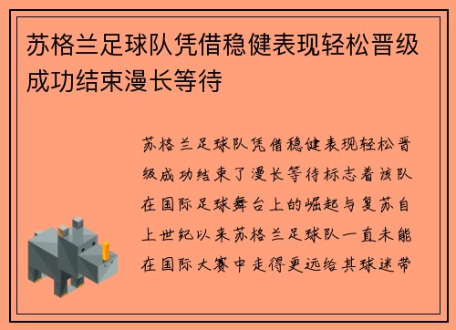 苏格兰足球队凭借稳健表现轻松晋级成功结束漫长等待