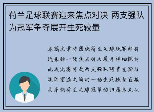 荷兰足球联赛迎来焦点对决 两支强队为冠军争夺展开生死较量
