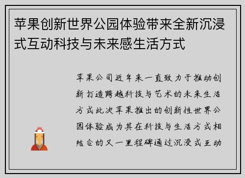 苹果创新世界公园体验带来全新沉浸式互动科技与未来感生活方式