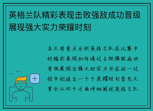 英格兰队精彩表现击败强敌成功晋级展现强大实力荣耀时刻