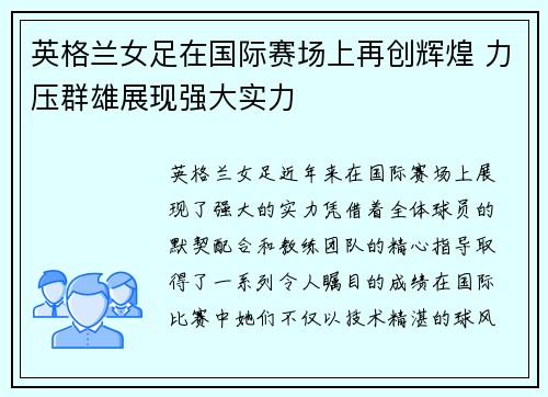 英格兰女足在国际赛场上再创辉煌 力压群雄展现强大实力