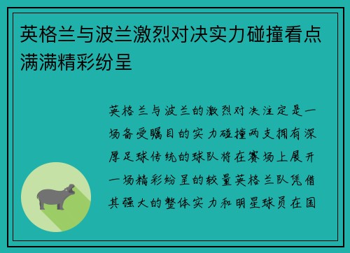 英格兰与波兰激烈对决实力碰撞看点满满精彩纷呈