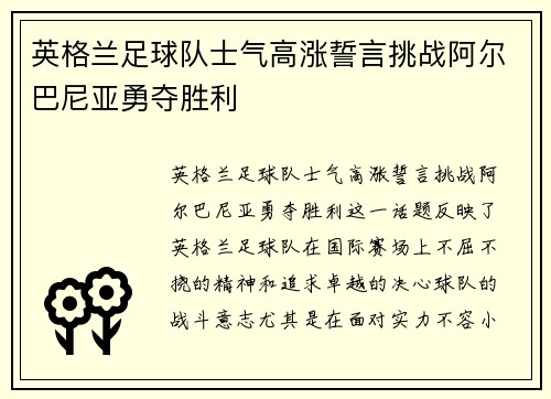英格兰足球队士气高涨誓言挑战阿尔巴尼亚勇夺胜利
