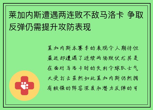 莱加内斯遭遇两连败不敌马洛卡 争取反弹仍需提升攻防表现