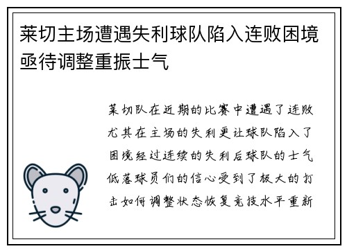 莱切主场遭遇失利球队陷入连败困境亟待调整重振士气
