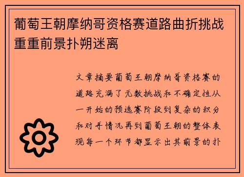 葡萄王朝摩纳哥资格赛道路曲折挑战重重前景扑朔迷离