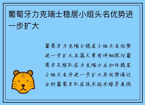 葡萄牙力克瑞士稳居小组头名优势进一步扩大