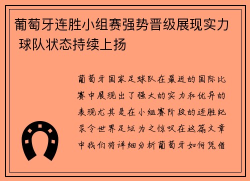 葡萄牙连胜小组赛强势晋级展现实力 球队状态持续上扬