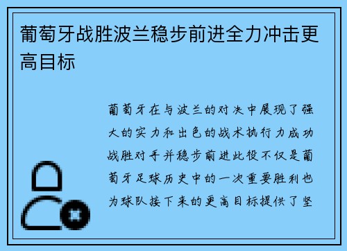 葡萄牙战胜波兰稳步前进全力冲击更高目标