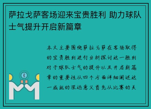 萨拉戈萨客场迎来宝贵胜利 助力球队士气提升开启新篇章