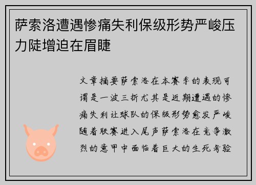 萨索洛遭遇惨痛失利保级形势严峻压力陡增迫在眉睫