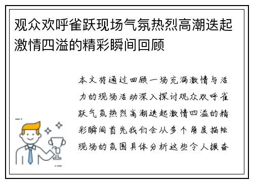 观众欢呼雀跃现场气氛热烈高潮迭起激情四溢的精彩瞬间回顾