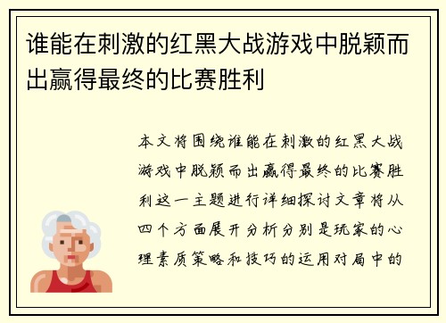 谁能在刺激的红黑大战游戏中脱颖而出赢得最终的比赛胜利