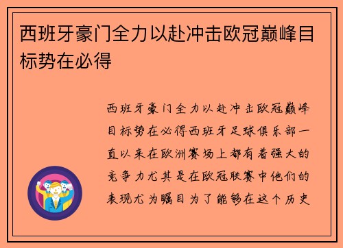 西班牙豪门全力以赴冲击欧冠巅峰目标势在必得