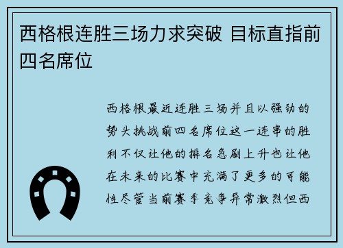 西格根连胜三场力求突破 目标直指前四名席位