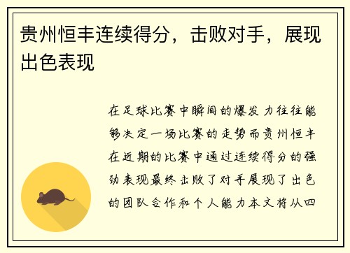 贵州恒丰连续得分，击败对手，展现出色表现