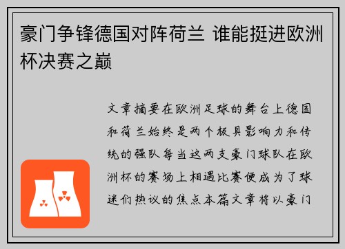豪门争锋德国对阵荷兰 谁能挺进欧洲杯决赛之巅