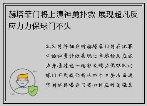 赫塔菲门将上演神勇扑救 展现超凡反应力力保球门不失