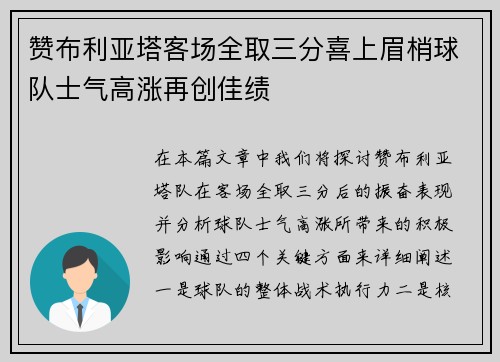 赞布利亚塔客场全取三分喜上眉梢球队士气高涨再创佳绩