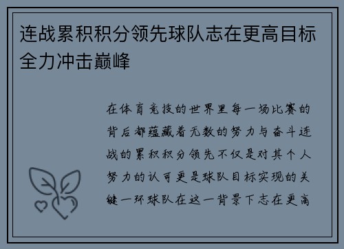 连战累积积分领先球队志在更高目标全力冲击巅峰