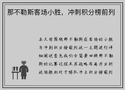 那不勒斯客场小胜，冲刺积分榜前列