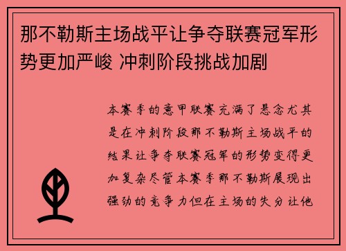 那不勒斯主场战平让争夺联赛冠军形势更加严峻 冲刺阶段挑战加剧
